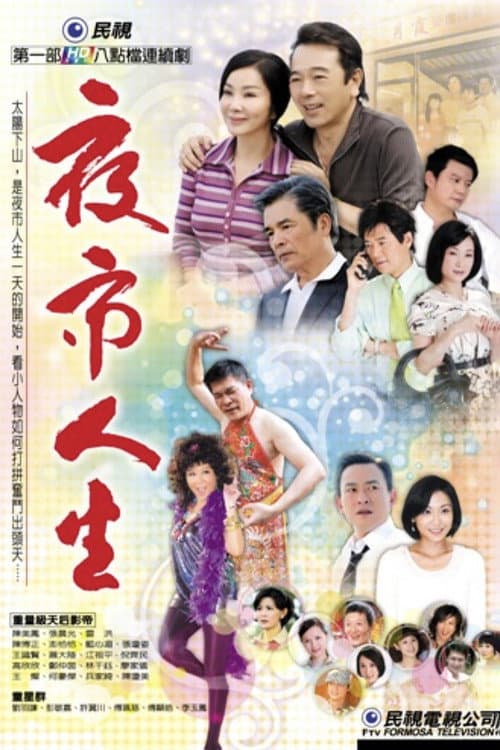 Night Market Life (2009) poster