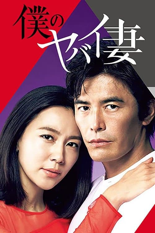 My Dangerous Wife (2016) poster