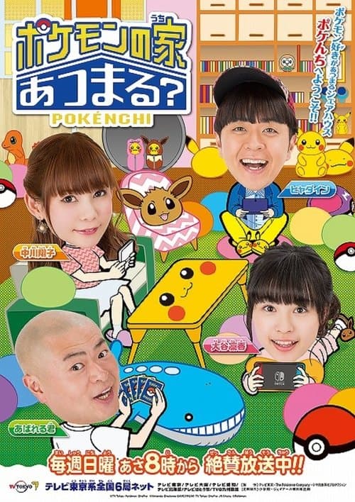 Pokemon no Uchi Atsumaru? (2015) poster