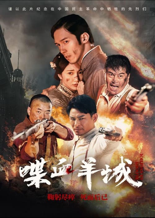 Bloody Canton (2023) poster