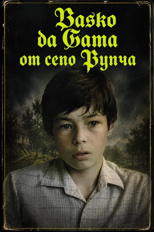 Васко да Гама от село Рупча (1986) poster
