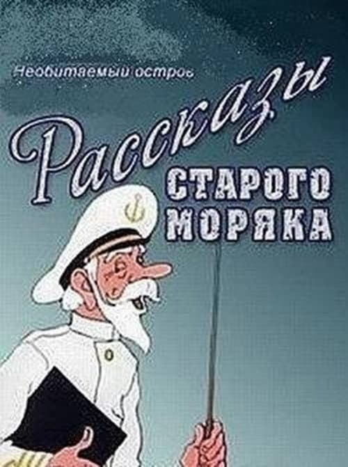 Необитаемый остров (1971) poster