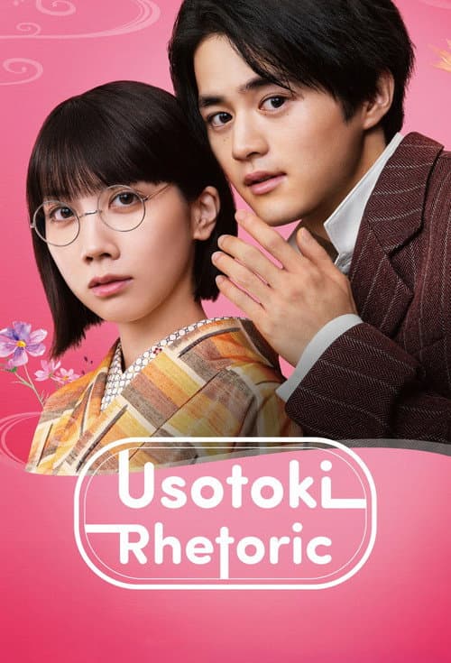Usotoki Rhetoric (2024) poster