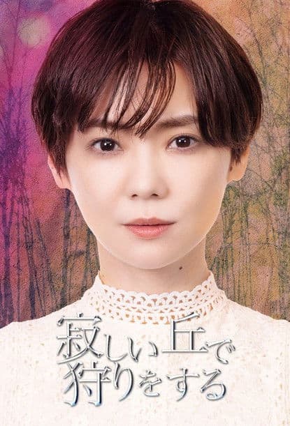 Hunting on a Lonely Hill (2022) poster