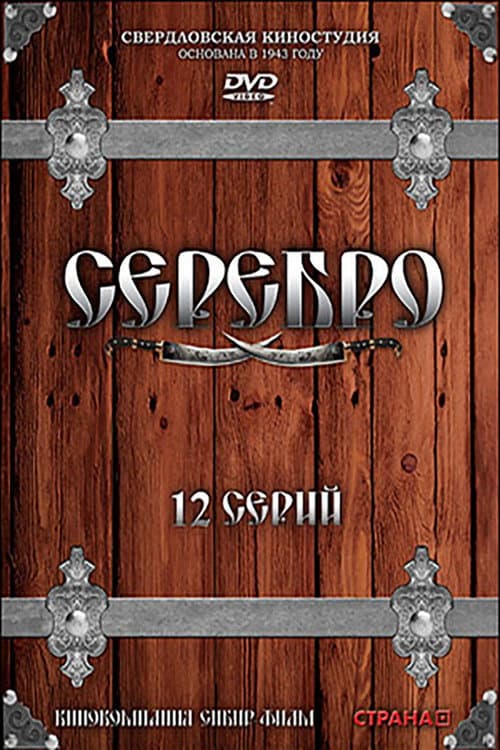 Серебро (2008) poster