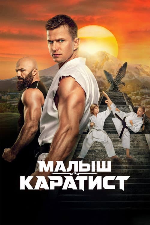 Малыш-каратист (2026) poster