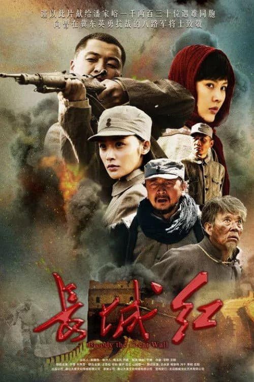长城红 (2015) poster