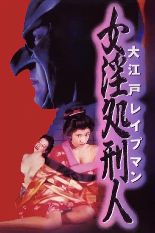 Oedo Rapeman 2 (1996) poster