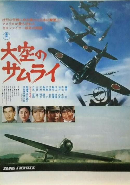 Zero Fighter (1976) poster