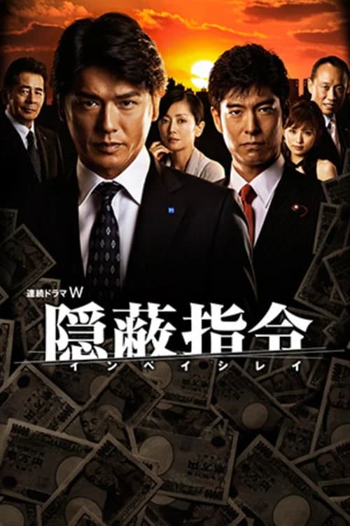Inpei Shirei poster