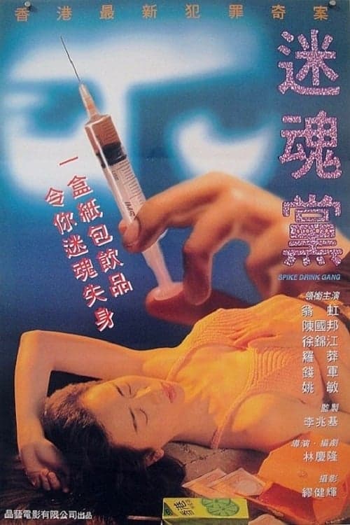 Spike Drink Gang (1995) poster