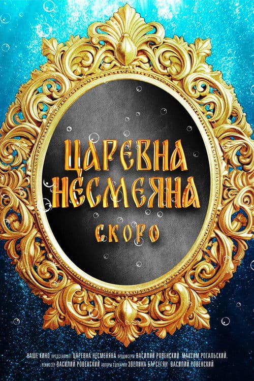 The Unsmiling Tsarevna (2026) poster