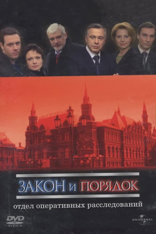Закон и порядок: Отдел оперативных расследований (2006) poster