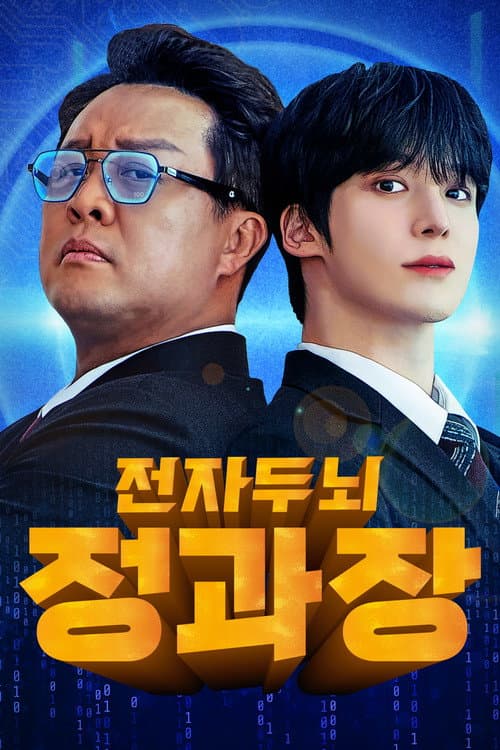 전자두뇌 정과장 (2025) poster