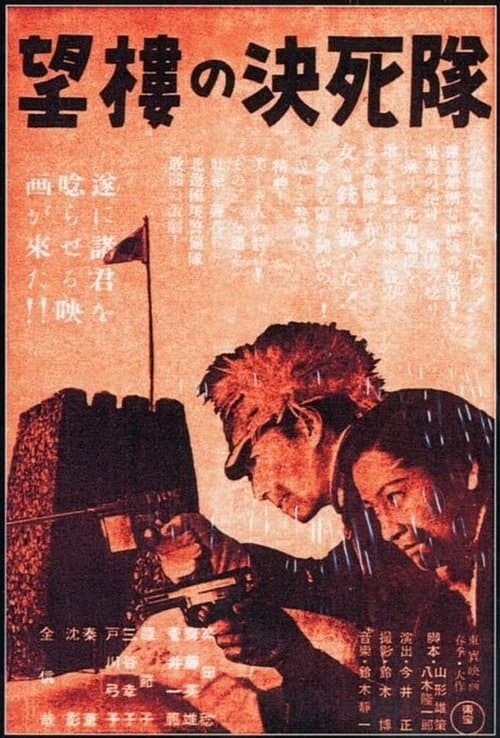Suicide Troops of the Watchtower (1943) poster