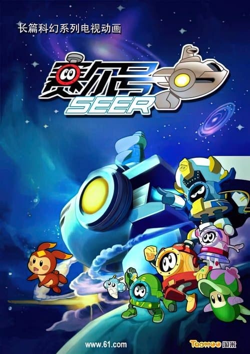赛尔号 (2012) poster