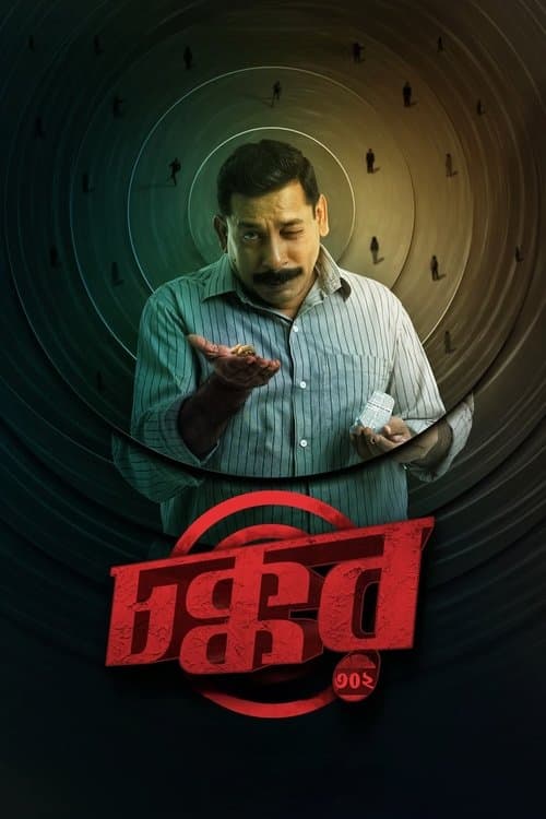Chokkor 302 (2025) poster
