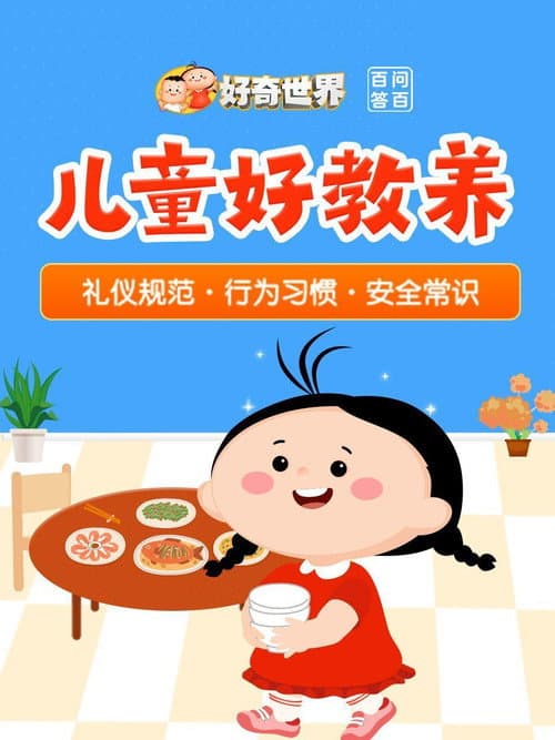 好奇世界百问百答之儿童好教养 poster