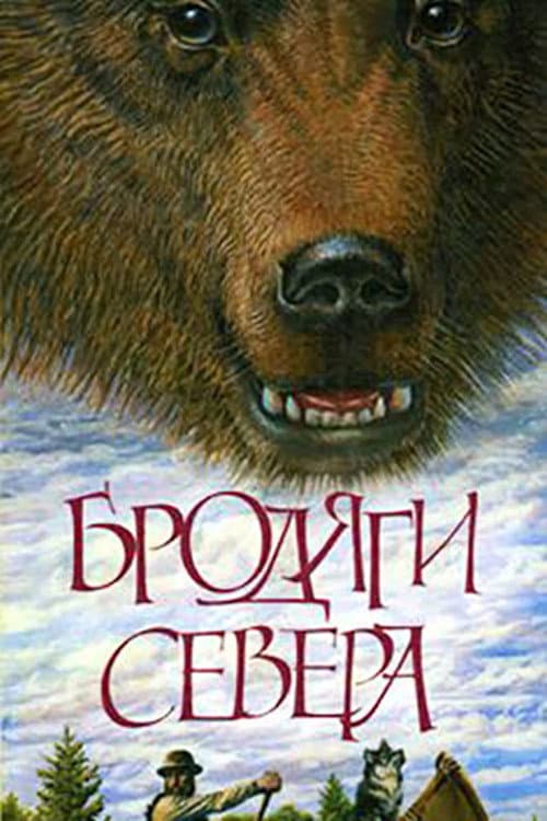 Nomads of the North (1983) poster