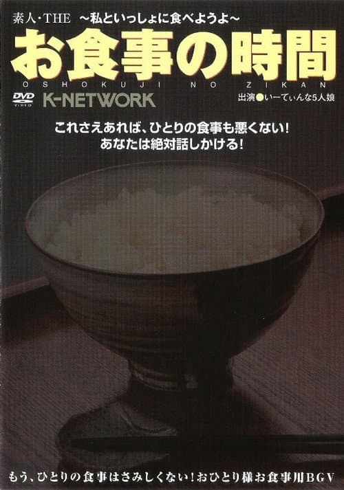 Oshokuji no Jikan 1 (2008) poster