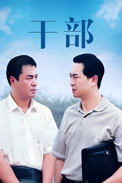 干部 (2002) poster