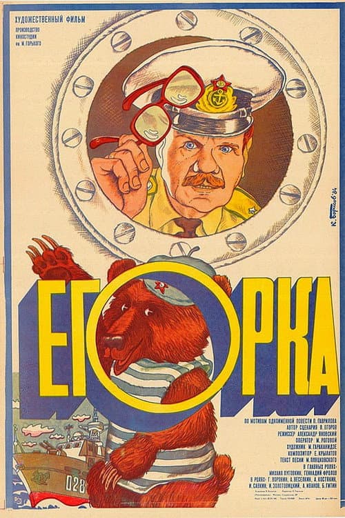 Egorka (1984) poster