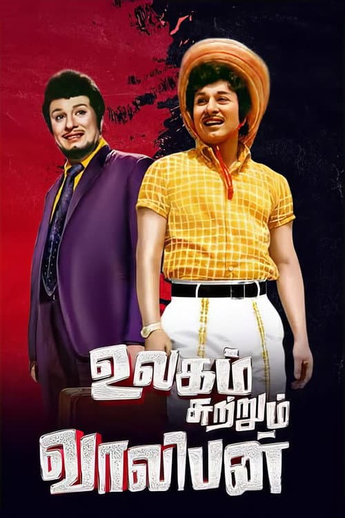 Ulagam Sutrum Valiban (1973) poster