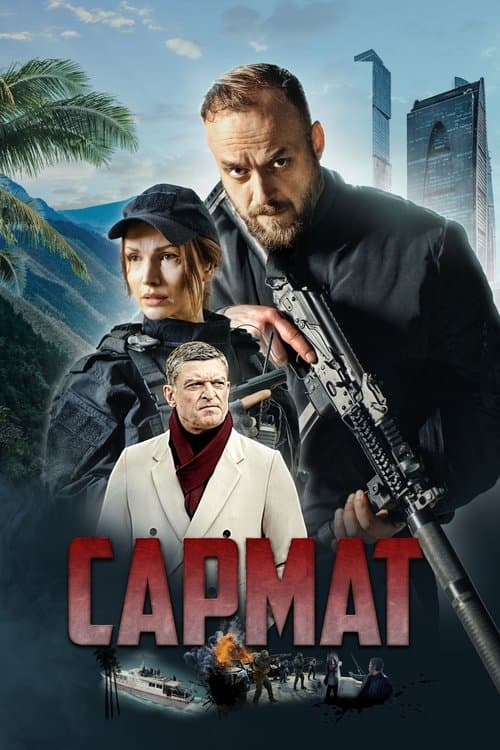 Сармат (2024) poster