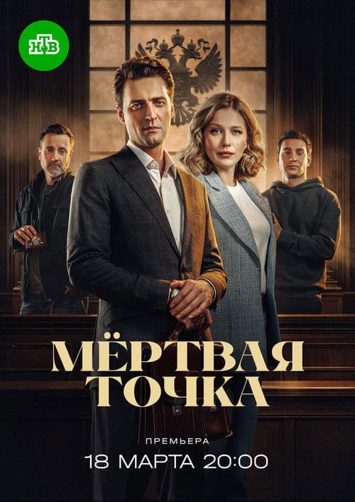 Мёртвая точка (2026) poster
