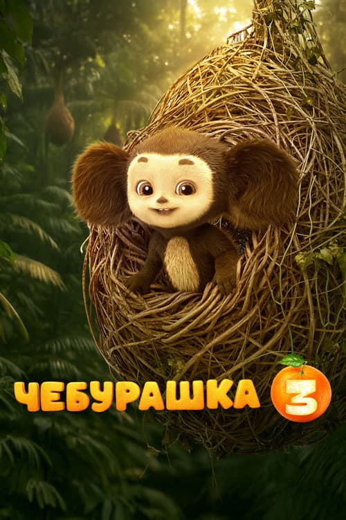 Chebi: My Fluffy Friend 3 (2027) poster