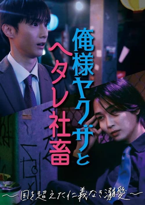 Dominant Yakuza and Wimpy Corporate Slave (2024) poster