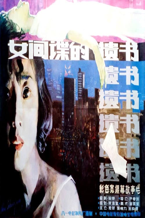 柳菲的遗书 (1988) poster