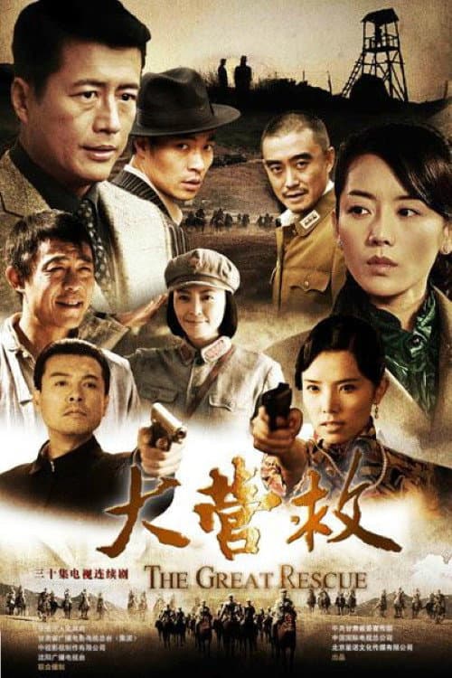 大营救 (2012) poster