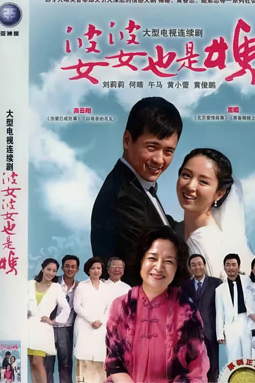 婆婆也是妈 (2012) poster