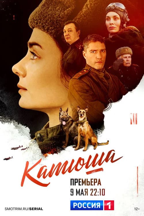 Катюша (2023) poster