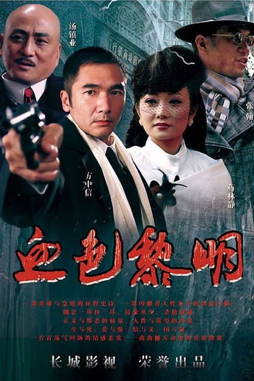 血色黎明 (2012) poster