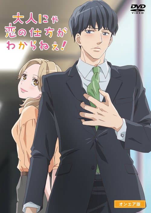 Otona nya Koi no Shikata ga Wakaranee! (2020) poster