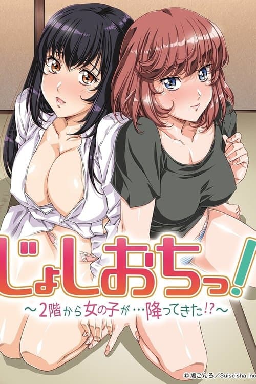Joshiochi! 2-kai kara Onnanoko ga... Futtekita!? (2018) poster