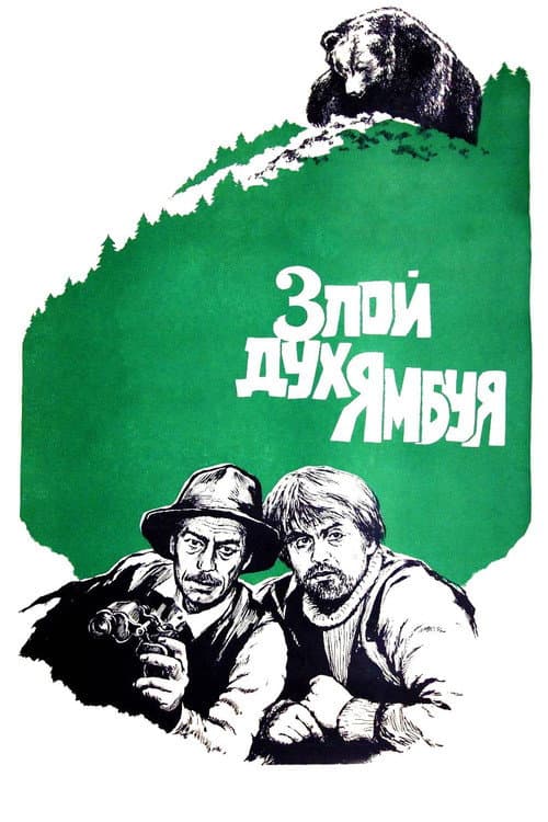 The Evil Spirit of Yambuy (1977) poster