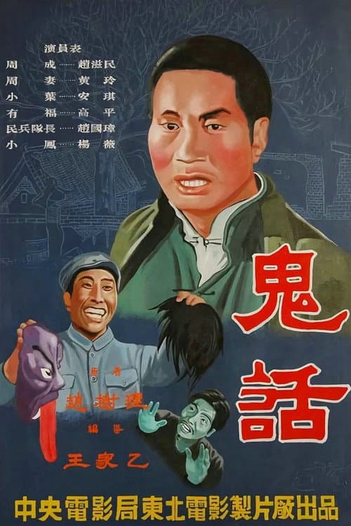 鬼话 (1951) poster