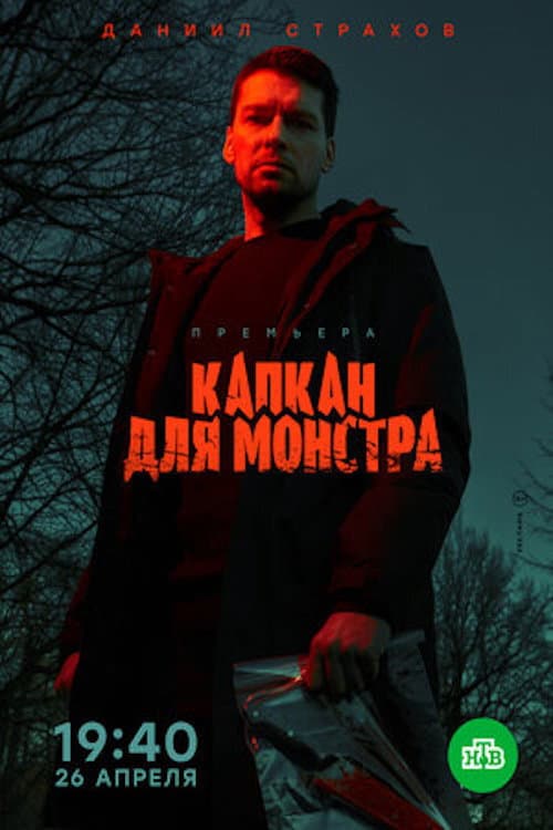 Monster Trap (2021) poster
