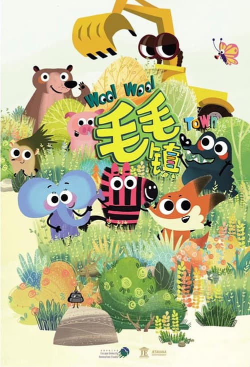 毛毛镇 (2019) poster