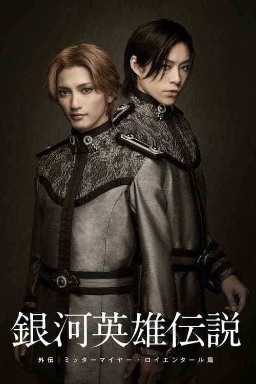 Legend of the Galactic Heroes Gaiden Mittermeier Reuenthal Hen (2011) poster