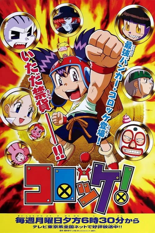 Croket! (2003) poster