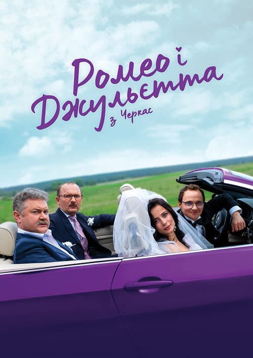Ромео і Джульєтта з Черкас (2021) poster