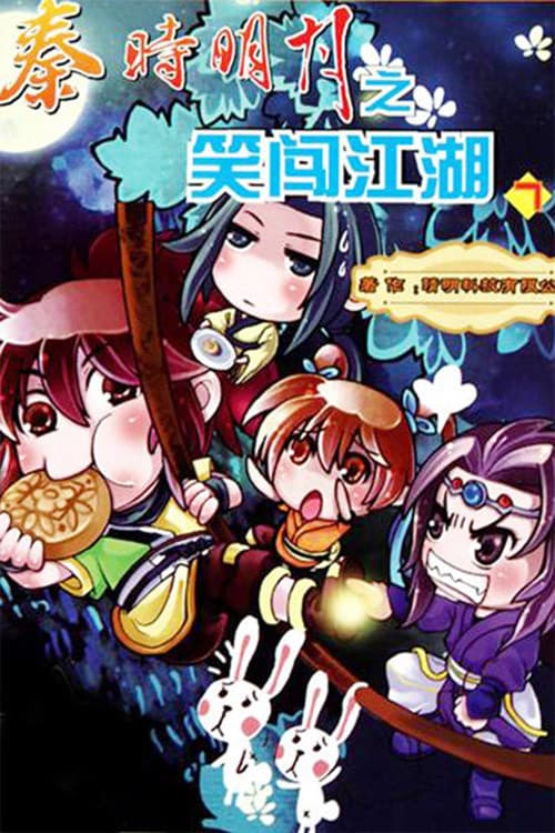 秦时明月之笑闯江湖 (2010) poster