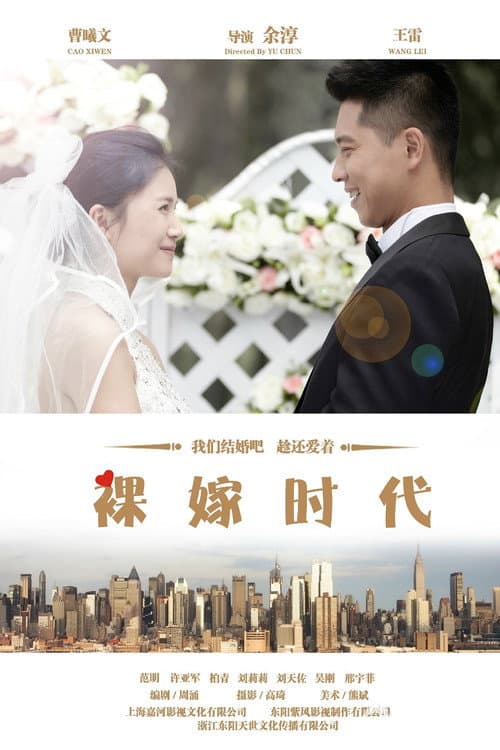 裸嫁时代 (2014) poster
