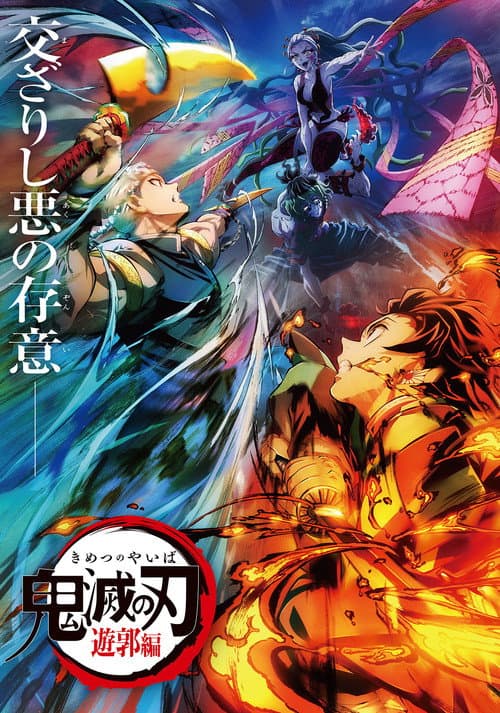Demon Slayer: Kimetsu no Yaiba - Entertainment District Decisive Battle Arc (2023) poster