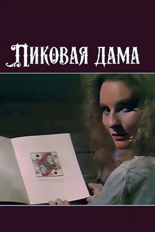 The Queen of Spades (1988) poster