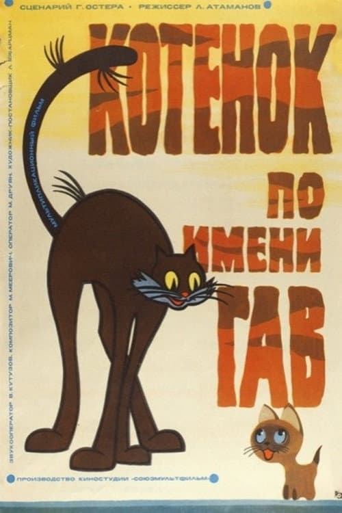 A Kitten Named Woof (1976) poster